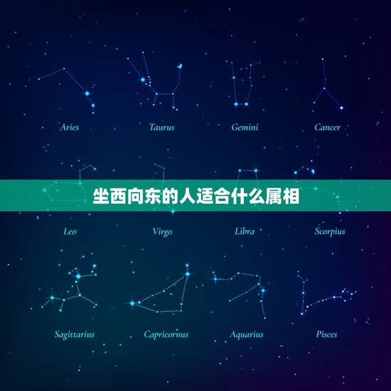 坐西向东的人适合什么属相，坐西向东的房子好吗？我是属鸡的。