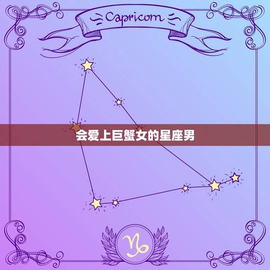 会爱上巨蟹女的星座男，摩羯男为什么总跟巨蟹女纠缠