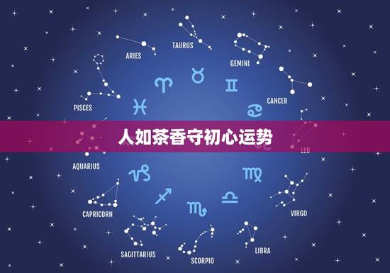 人如茶香守初心运势