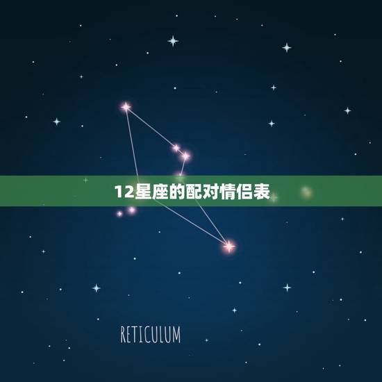 12星座的配对情侣表，十二星座配对表查询