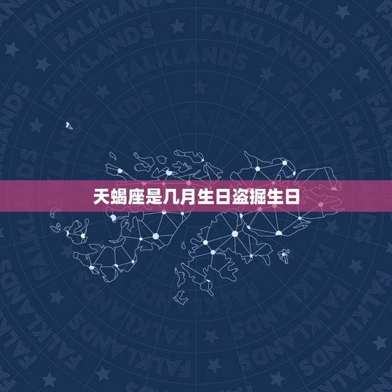 天蝎座是几月生日盗掘生日，为什么都说天蝎女厉害