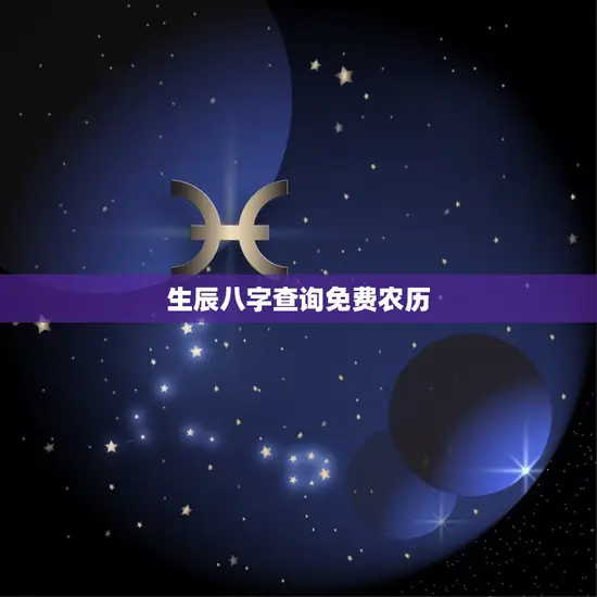 生辰八字查询免费农历