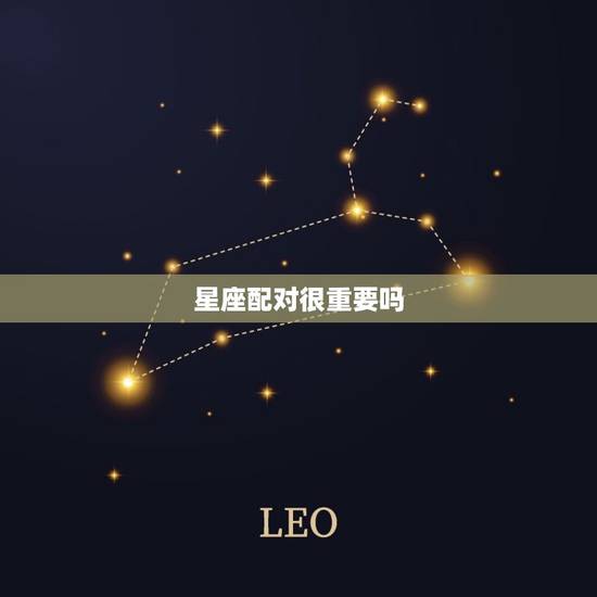 星座配对很重要吗 最终会在一起的星座配对