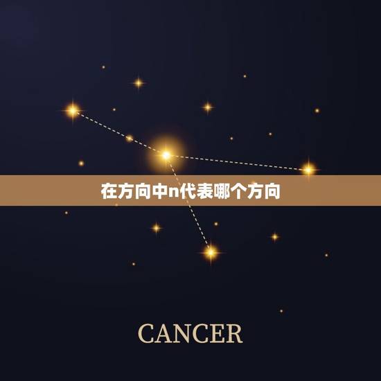 在方向中n代表哪个方向,n字母代表什么方向 在方向中n代表哪个方向,n字母代表什么方向