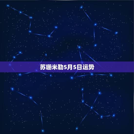苏珊米勒5月5日运势