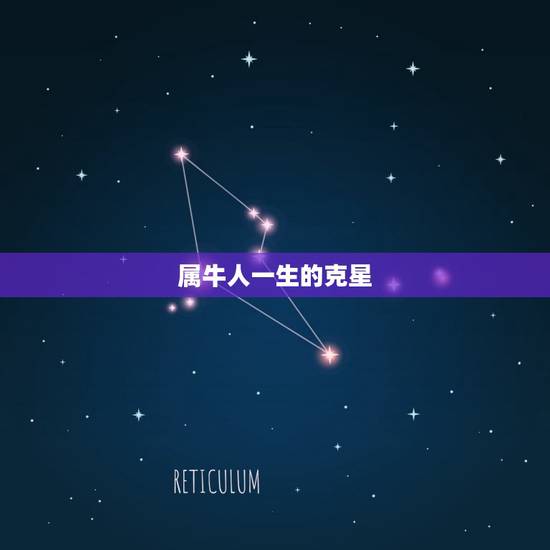 属牛人一生的克星，1985年属牛女今的克星是什么属相