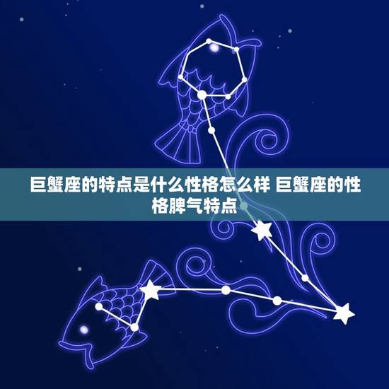 巨蟹座的特点是什么性格怎么样 巨蟹座的性格脾气特点