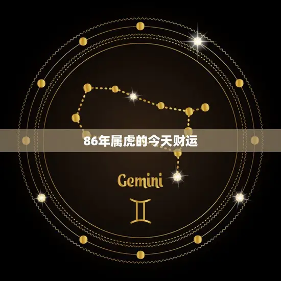 86年属虎的今天财运