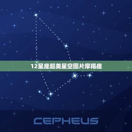 12星座超美星空图片摩羯座,超好看的星空图 12星座超美星空图片摩羯座,超好看的星空图