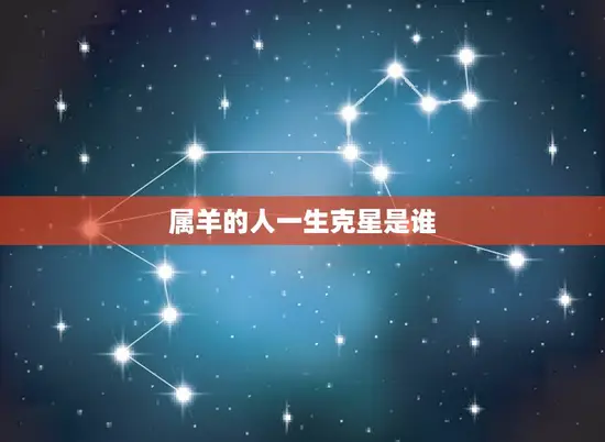 属羊的人一生克星是谁