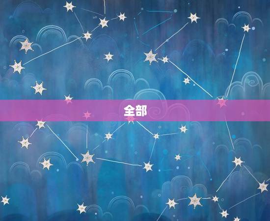 全部 十二星座的，十二星座身世