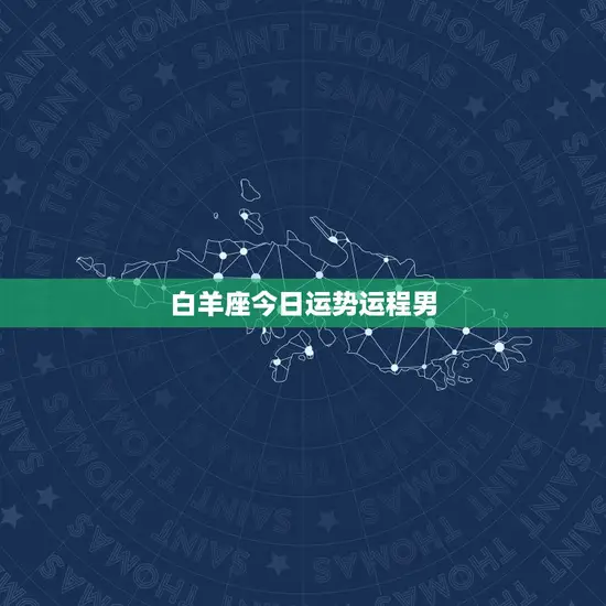 白羊座今日运势运程男