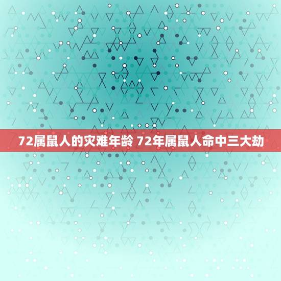 72属鼠人的灾难年龄 72年属鼠人命中三大劫
