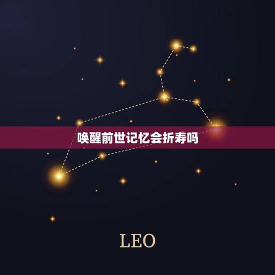 唤醒前世记忆会折寿吗，有的被者能回忆前世是真的吗？