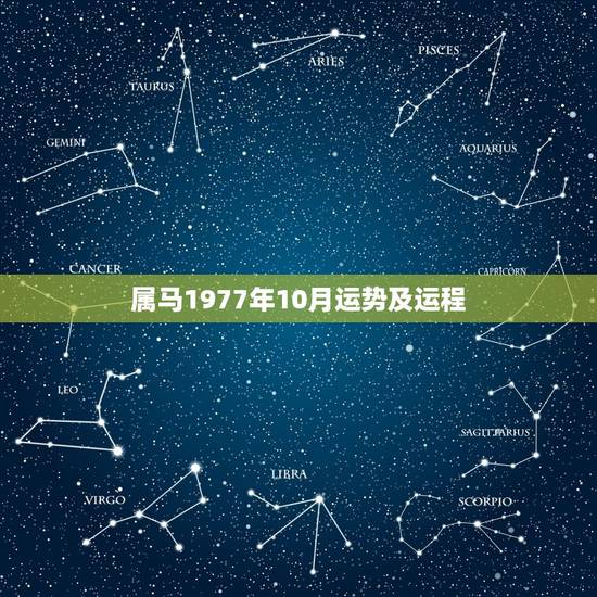 属马1977年10月运势及运程