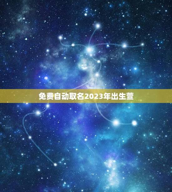免费自动取名2023年出生萱(为你的宝宝取名的小方法)