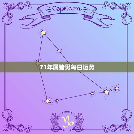 71年属猪男每日运势