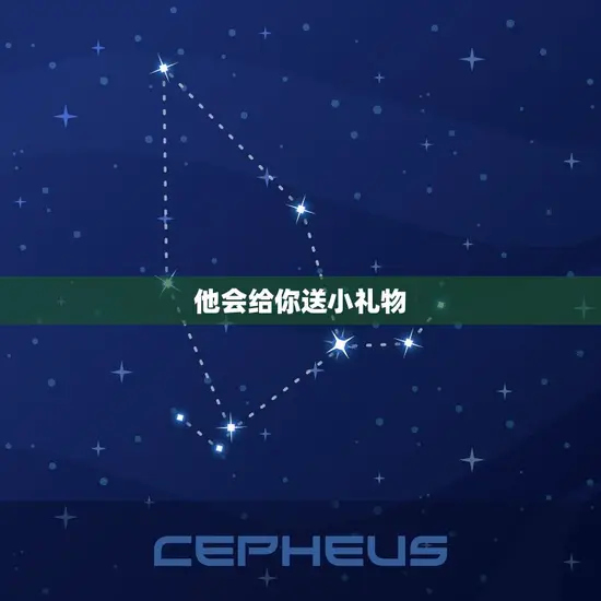 他会给你送小礼物