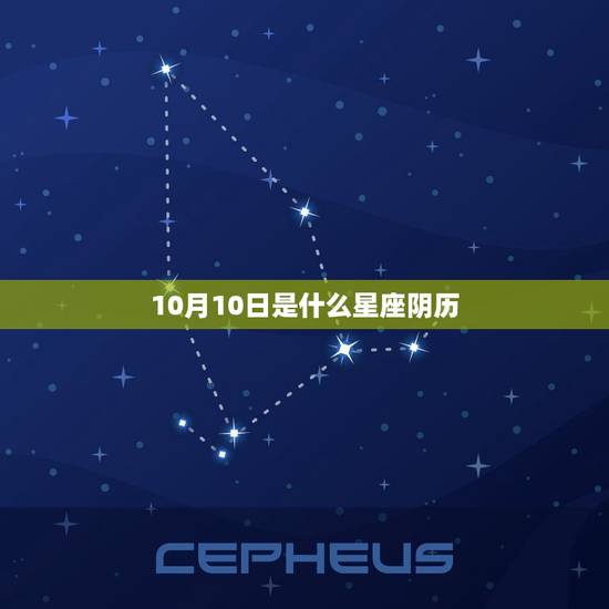 10月10日是什么星座阴历，10月是什么星座
