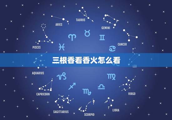 三根香看香火怎么看，怎样看香火，判断吉凶