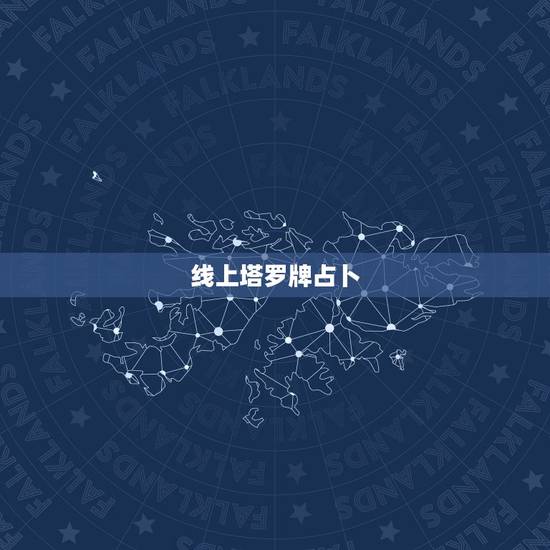 线上塔罗牌占卜,塔罗牌占卜准吗 线上塔罗牌占卜,塔罗牌占卜准吗