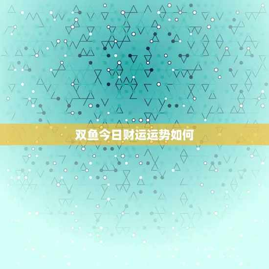 双鱼今日财运运势如何