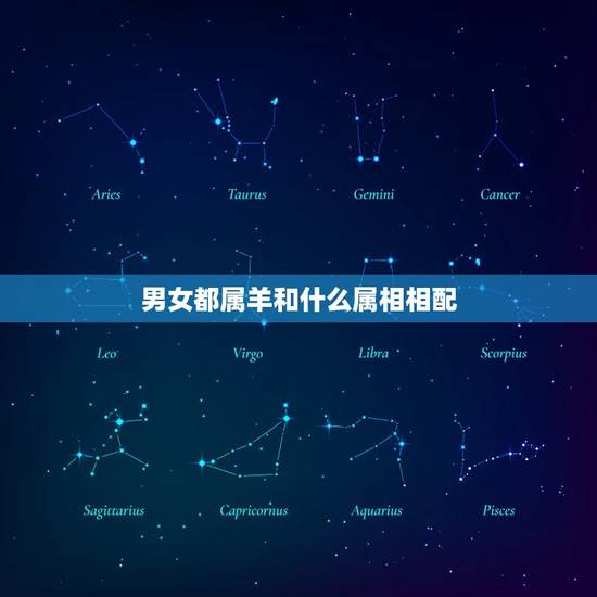 男女都属羊和什么属相相配，属羊的和什么属相相配