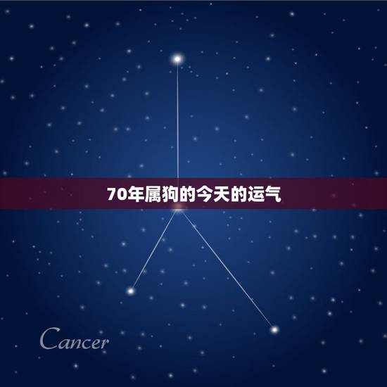 70年属狗的今天的运气，神巴巴属狗今日运势