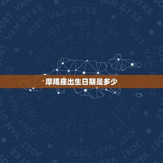 摩羯座出生日期是多少，星座是按阴历还是阳历