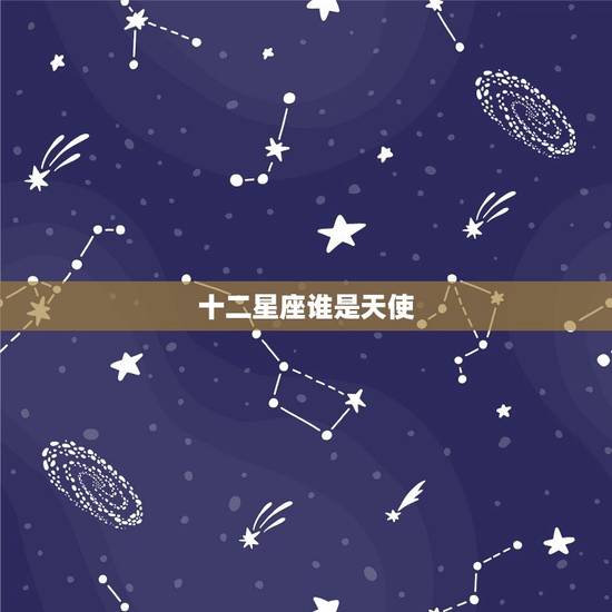 十二星座谁是天使，十二星座女裙