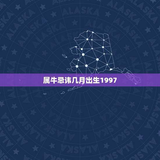属牛忌讳几月出生1997，属牛1997年12月11日出生命怎么样