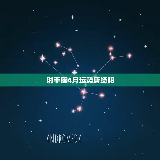 射手座4月运势唐绮阳 射手座4月运势唐绮阳