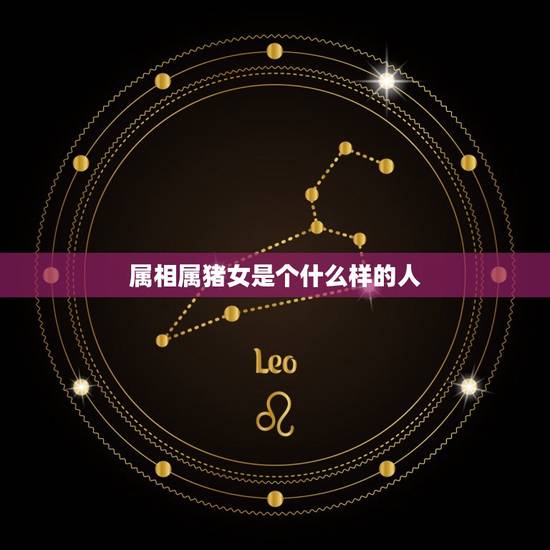 属相属猪女是个什么样的人，属猪的女生与什么属相的男生最配