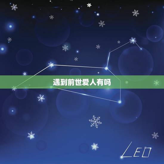 遇到前世爱人有吗，怎样知世的爱人