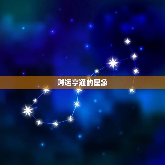 财运亨通的星象