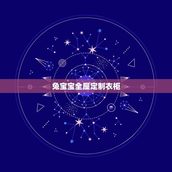 兔宝宝全屋定制衣柜，兔宝宝这个牌子如何？他们的全屋订做咋样？