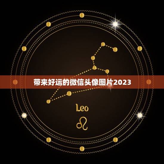 带来好运的微信头像图片2023,2023年对身体最健康的最健康的微信头 带来好运的微信头像图片2023,2023年对身体最健康的最健康的微信头