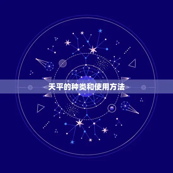 天平的种类和使用方法 天平的种类和使用方法