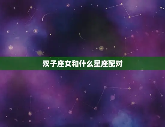 双子座女和什么星座配对