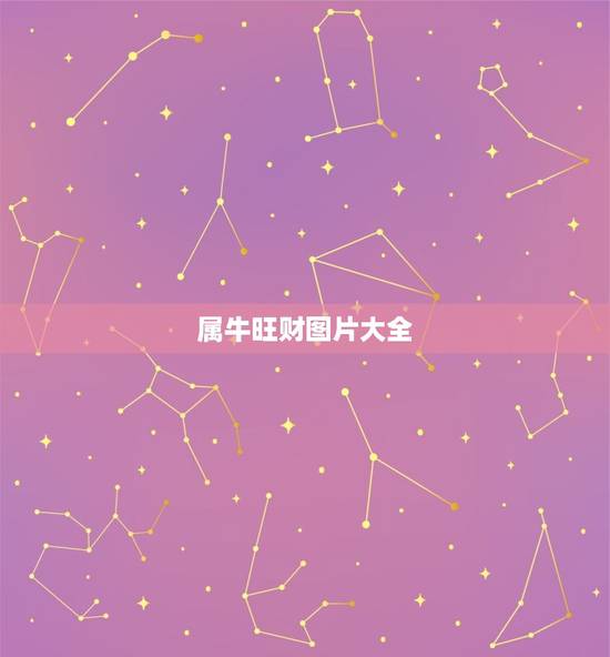 属牛旺财图片大全，属牛的人带什么手表能招财