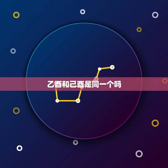 乙酉和己酉是同一个吗 乙酉和己酉是同一个吗