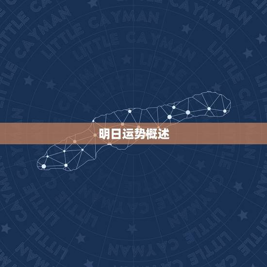 明日运势概述 明日运势概述