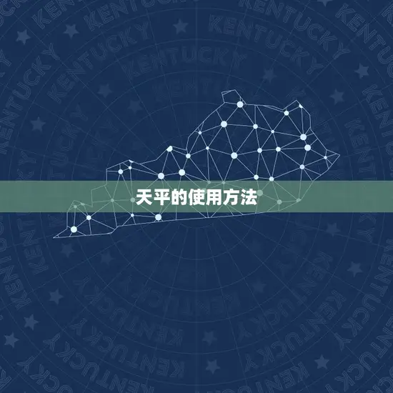 天平的使用方法 天平的使用方法