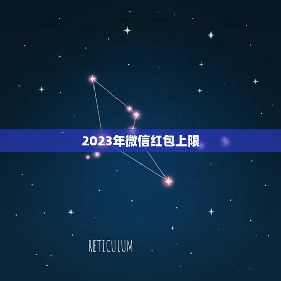 2023年微信红包上限，怎么解除微信群红包上限