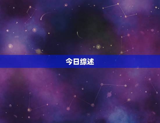 今日综述 今日综述