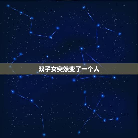 双子女突然变了一个人，双子女喜欢一个人的表现
