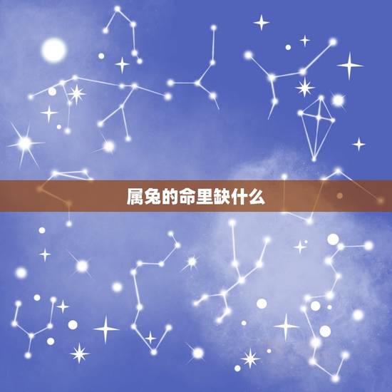 属兔的命里缺什么