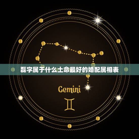 磊字属于什么土命最好的婚配属相表，磊和亮是不是最佳婚配字？