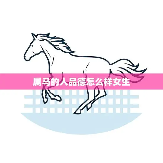 属马的人品德怎么样女生(探究性格特点与优缺点)