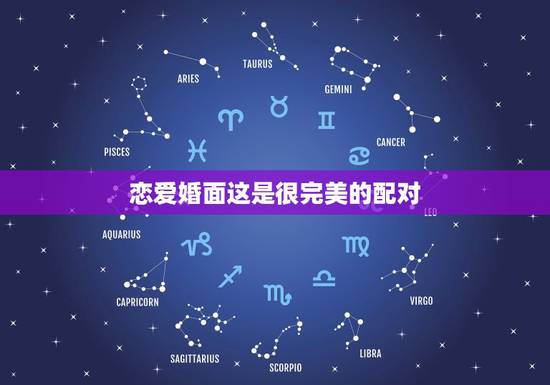 恋爱婚面这是很完美的配对，十二生肖姻缘配对